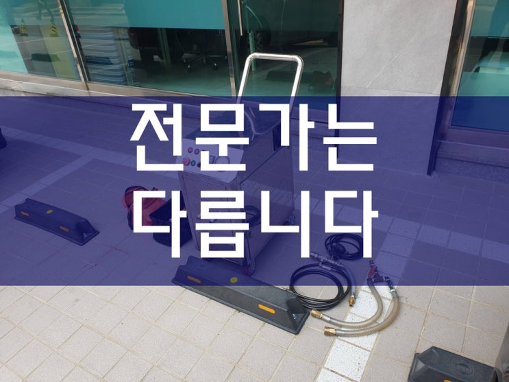  배관막힘 고압세척업체 전문가는 다르네요