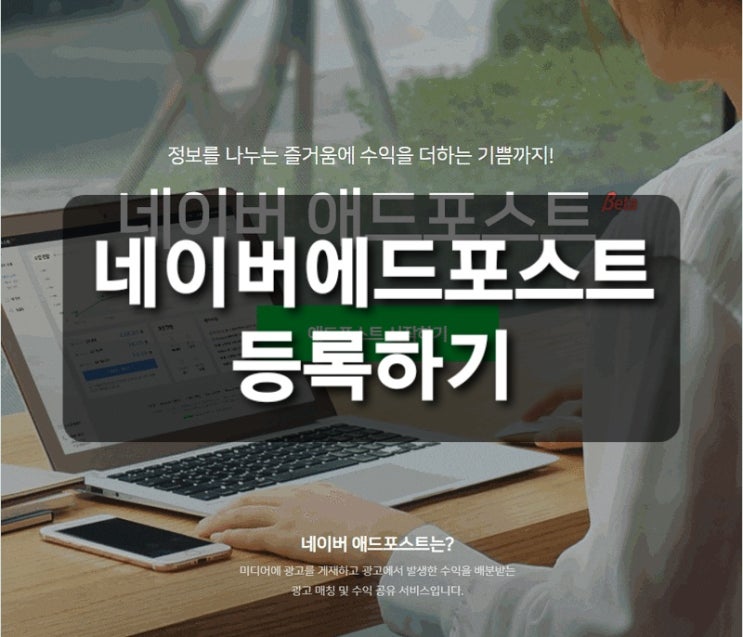  네이버 애드 포스트 등록하기