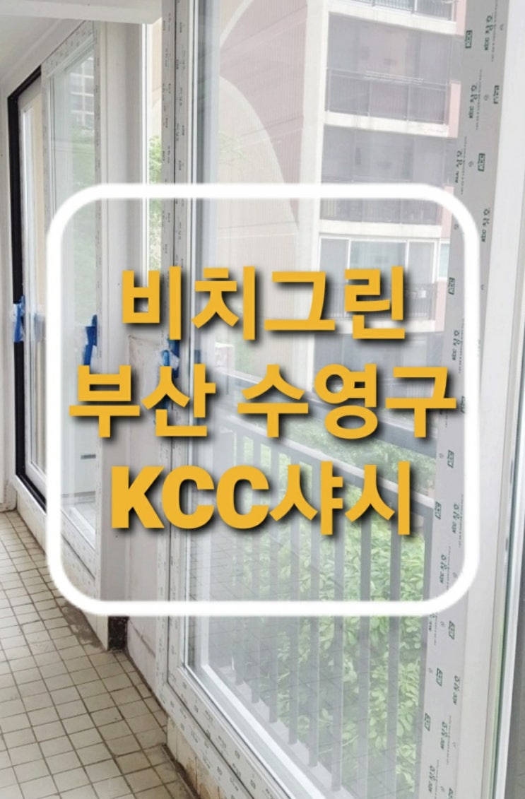  부산 수영구 광안동 비치그린아파트 외부베란다 하이샤시 KCC발코니창호 교체(부산샷시)(수영구샤시)(광안동샷시교체)