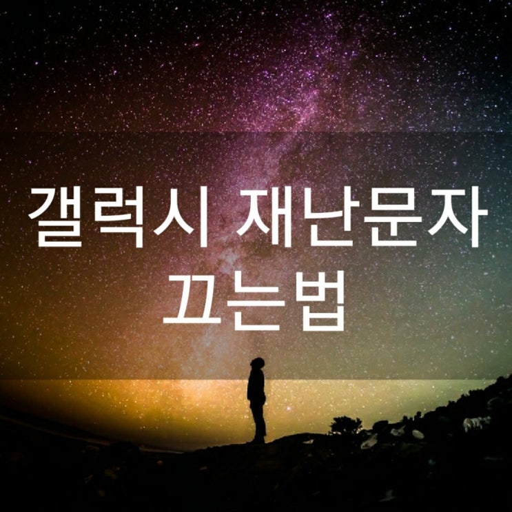  갤럭시 재난문자 끄는법