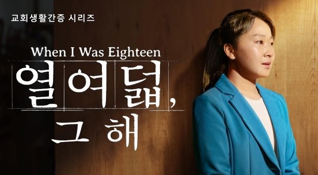  교회생활-신앙 간증 동영상 ＜열여덟, 그 해＞