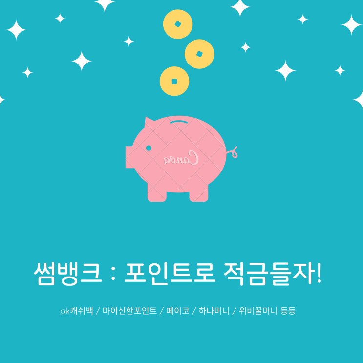  각종 포인트로 적금들자! 썸뱅크 적금