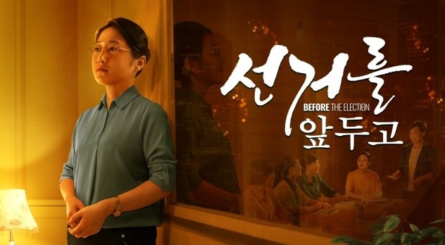  기독교 영화 2020＜선거를 앞두고＞ 명예와 이익의 속박에서 벗어난 그리스도인의 체험 간증
