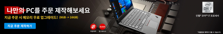 LENOVO 레노버 할인코드 노트북 + 메모리 무상 업그레이드 행사