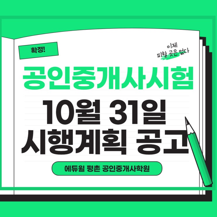  [의왕시공인중개사학원] 2020년 제31회 공인중개사시험 확정 공고!