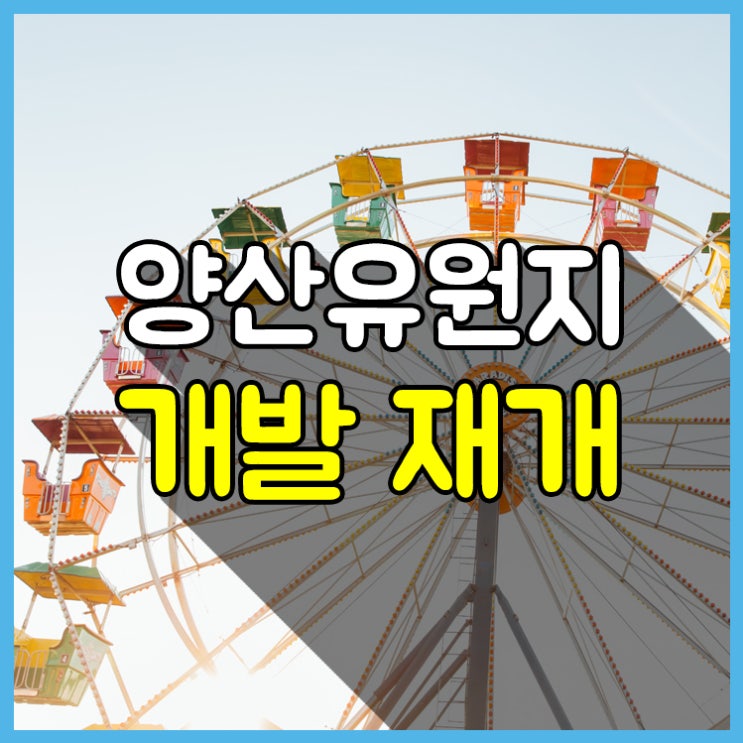  양산 물금유원지 현황과 변경 후 개발계획