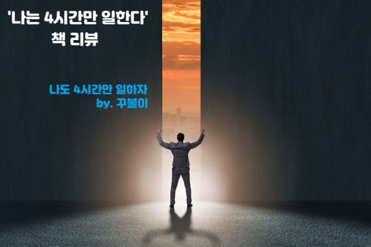  나는 4시간만 일한다 (ft. 디지털노마드, 팀 페리스)