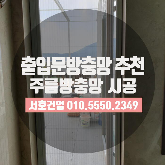  용호동 주택방충망으로 주름방충망 시공완료