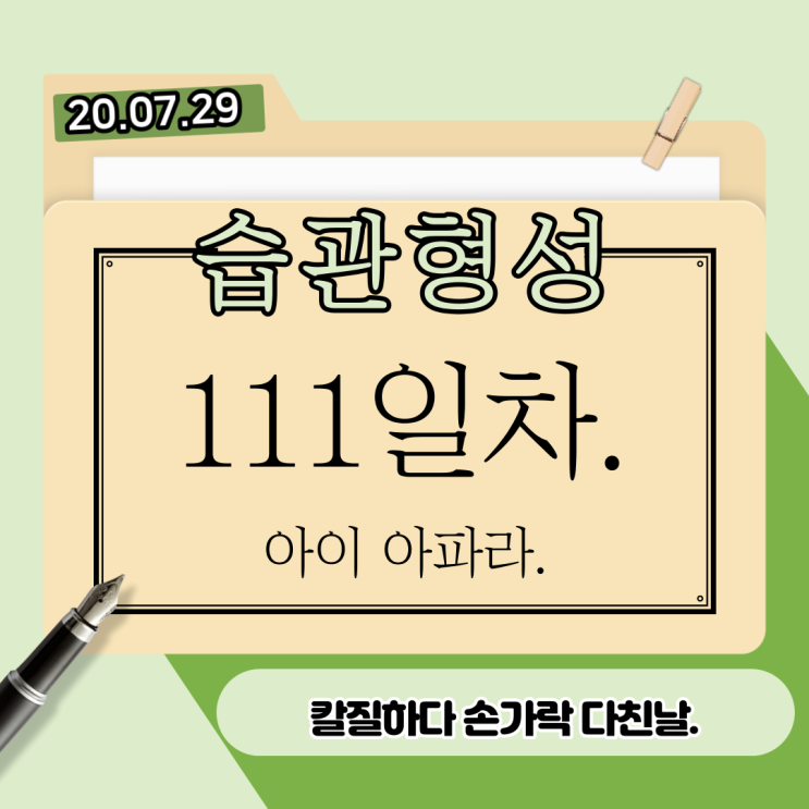 111. 아이. 아파 111. 아이. 아파
