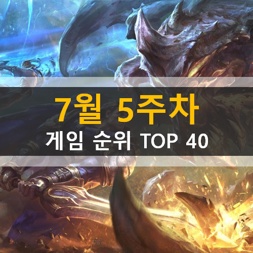 모바일게임순위 PC게임순위 온라인게임순위 스팀게임순위 (2020년 7월 5주차) 모바일게임순위 PC게임순위 온라인게임순위 스팀게임순위 (2020년 7월 5주차)