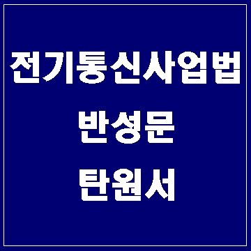  전기통신사업법 위반 반성문 탄원서 쓰기