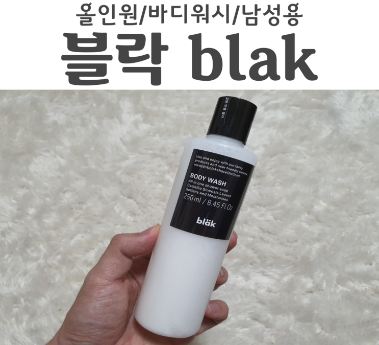  남성전용 올인원 바디워시 블락 bläk