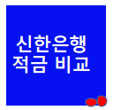  신한은행 적금 리스트 3개 추천 금리 비교해봄