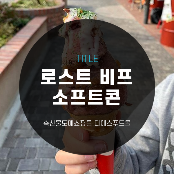 [디푸의 고기정보]바삭한 콘 위에 부드러운 소고기+매쉬포테이토 몽땅! '로스트비프 소프트콘'