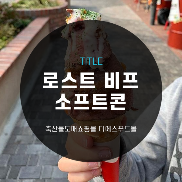  [디푸의 고기정보]바삭한 콘 위에 부드러운 소고기+매쉬포테이토 몽땅! '로스트비프 소프트콘'