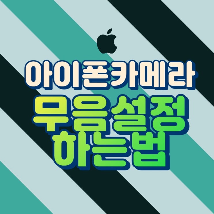  ::아이폰 카메라 무음모드 설정하는 법::