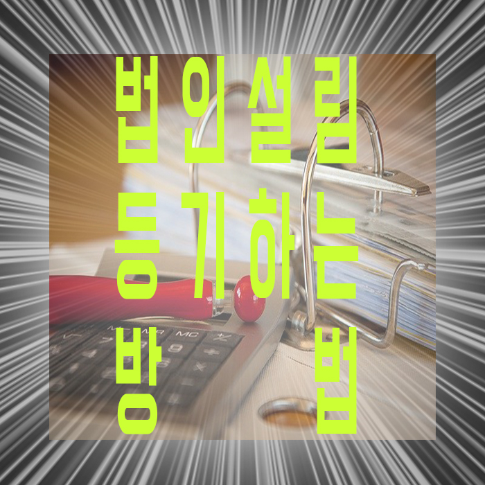  법인설립등기를 하는 방법 알아보고 이용하기