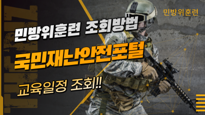  민방위훈련 조회 국민재난안전포털 교육 및 교육장 간단하게 알아보기
