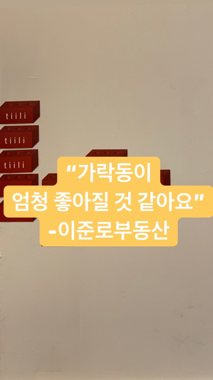  "가락동이 엄청 좋아질 것 같아요!" -가락쌍용1차아파트 리모델링, 가락현대5차 재건축, 성동구치소개발