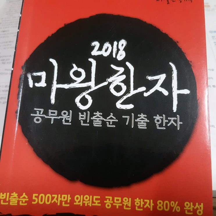  마왕한자 공무원 한자 및 한자성어 공부