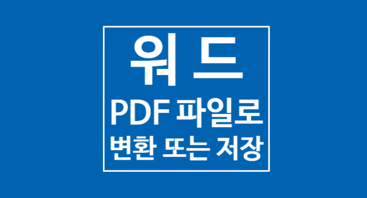 워드 PDF 변환 : 5초만에 끝 워드 PDF 변환 : 5초만에 끝