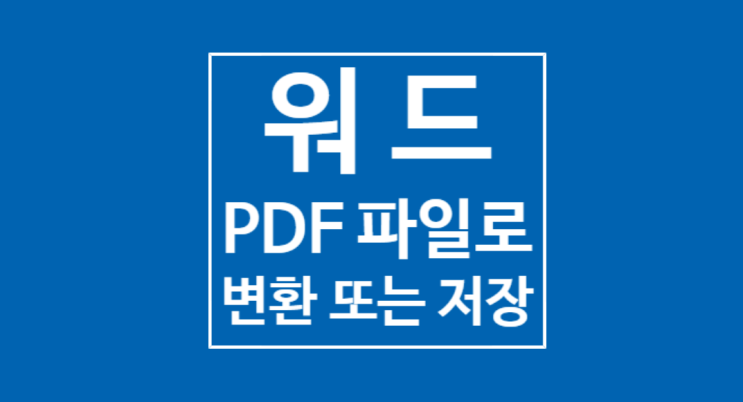 워드 PDF 변환 : 5초만에 끝