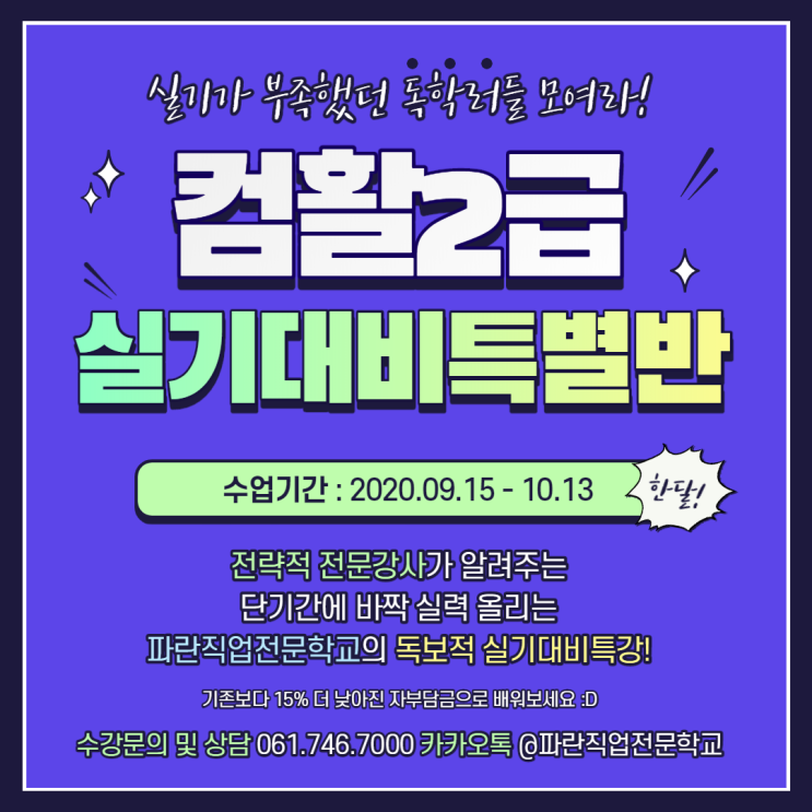 컴퓨터활용능력2급 실기자격증반 9월15일 개강! - 파란직업전문학교 컴퓨터활용능력2급 실기자격증반 9월15일 개강! - 파란직업전문학교