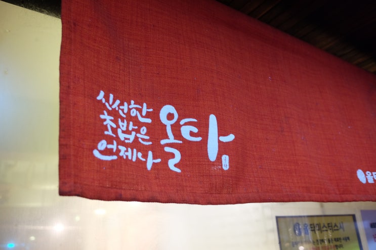  [부산맛집] 스시가 맛있는 남천동맛집, 올타미스터스시 남천점