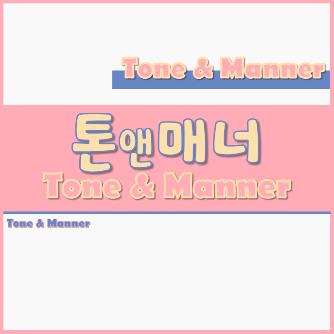  톤앤매너 뭔지 알아? 몰라서 알려고 쓰는글