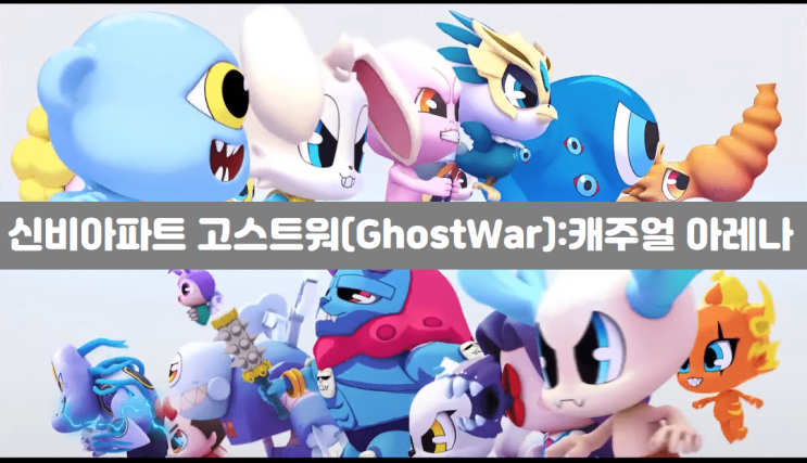 신비아파트 고스트워(GhostWar)