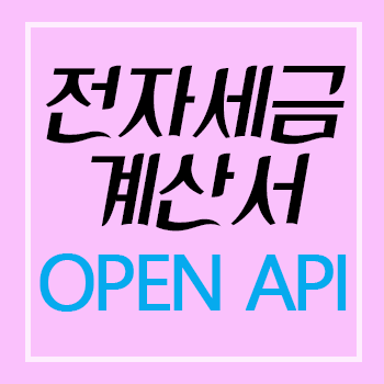  전자세금계산서 open api 연동 Python 개발 작업 시작