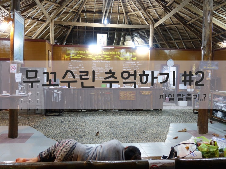  [세계여행] 무꼬수린 추억하기 #2