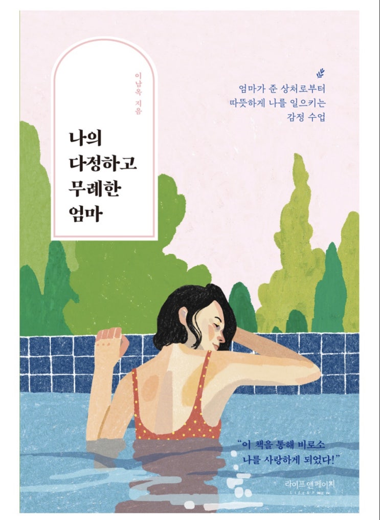  나의 다정하고 무례한 엄마 - 책 제목이 기똥차다