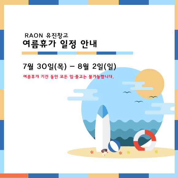  여름 휴가 안내