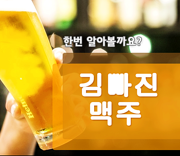  김빠진 맥주 활용법 다양하게~
