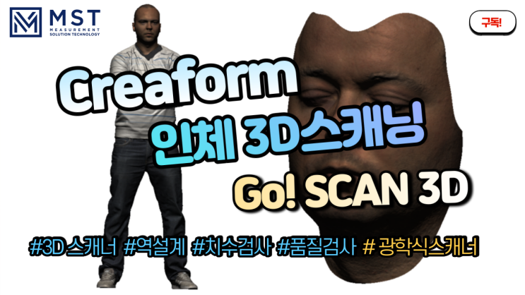 [3D스캐너]/인체3D스캐닝/Go!Scan3D/핸디스캐너