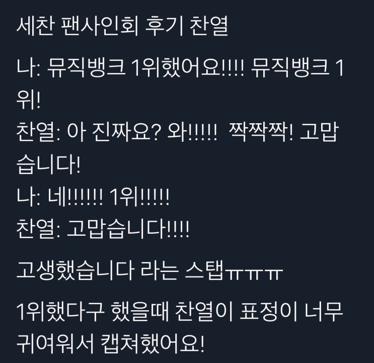  실시간 1위 정정소식 들은 찬열