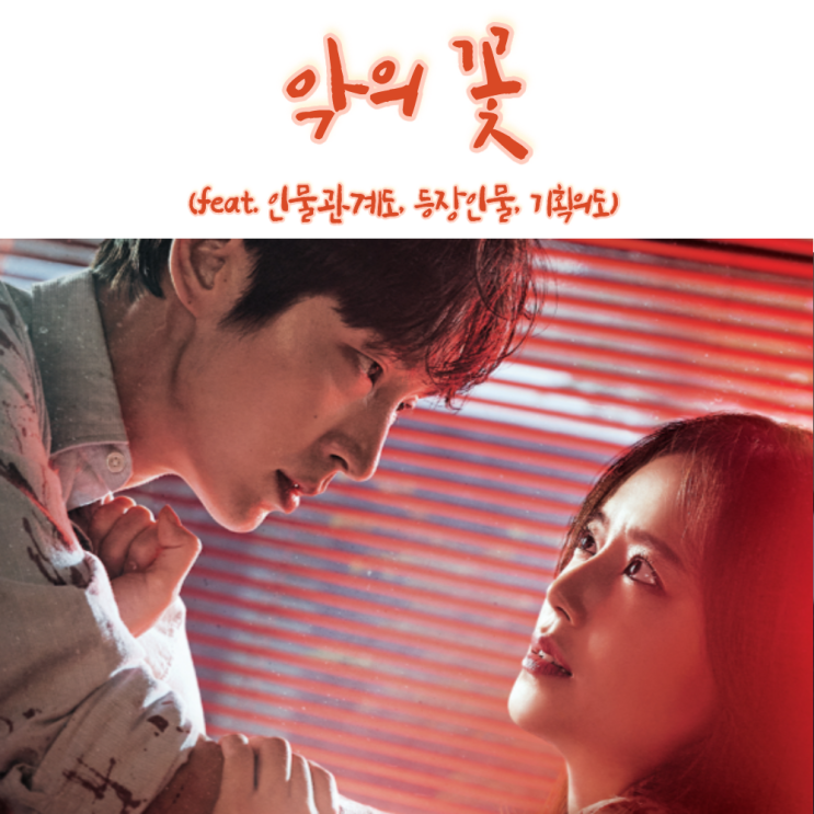  넷플릭스 스릴러 멜로 드라마 추천 악의꽃 줄거리 인물관계도 기획의도 (feat.몇부작,등장인물)