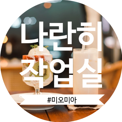  [청주카페] 딸기 요거트와 밀크티가 맛있는 브런치 카페 용암동 나란히 작업실