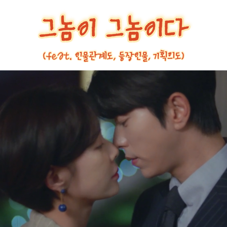  웹툰 로맨스코미디 드라마 그놈이 그놈이다 줄거리 등장인물, 인물관계도(feat.몇부작,기획의도)