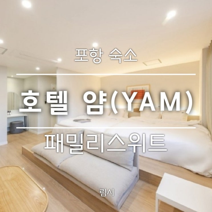  [포항 문덕점] 호텔얌 (YAM) 패밀리스위트 후기