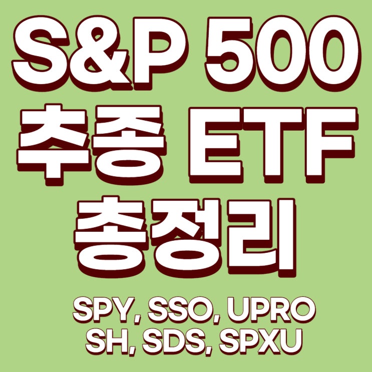 [미국ETF] S&P500 추종 인버스 및 레버리지 ETF들에 대해서 알아보자!(SPY, SSO, UPRO, SH, SDS, SPXU)