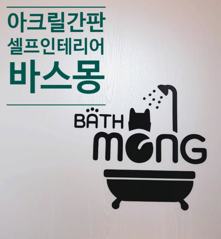  [셀프 인테리어]  바스몽  아크릴 간판을 달다
