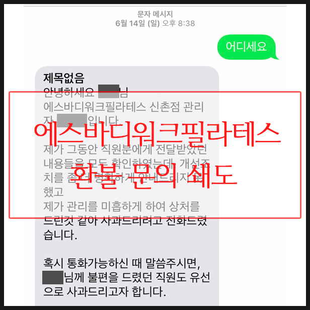  "에스바디워크필라테스" 아직 정신 못차렸네! (환불문의쇄도)