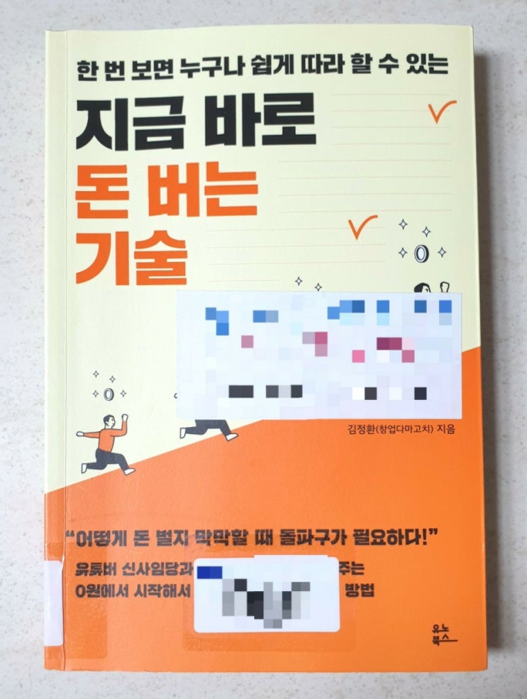  지금 바로 돈 버는 기술, 저자 창업다마고치 김정환
