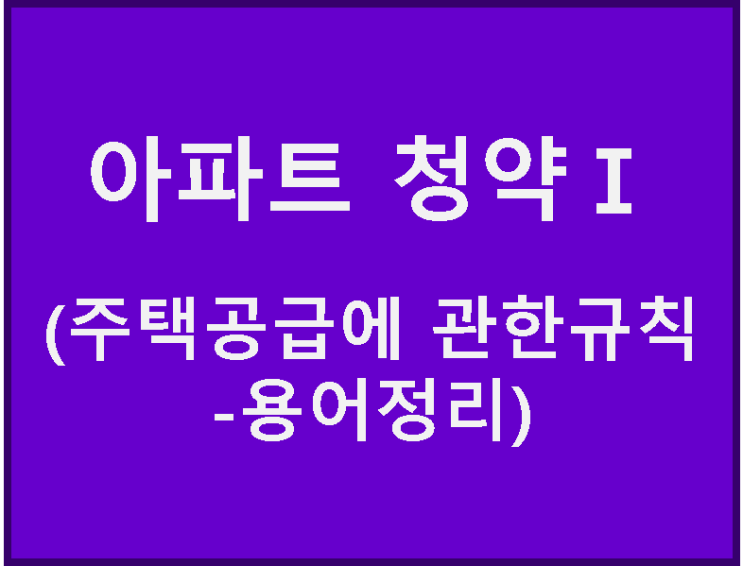  아파트 청약이란? 주택의 공급.. 1(용어정리)