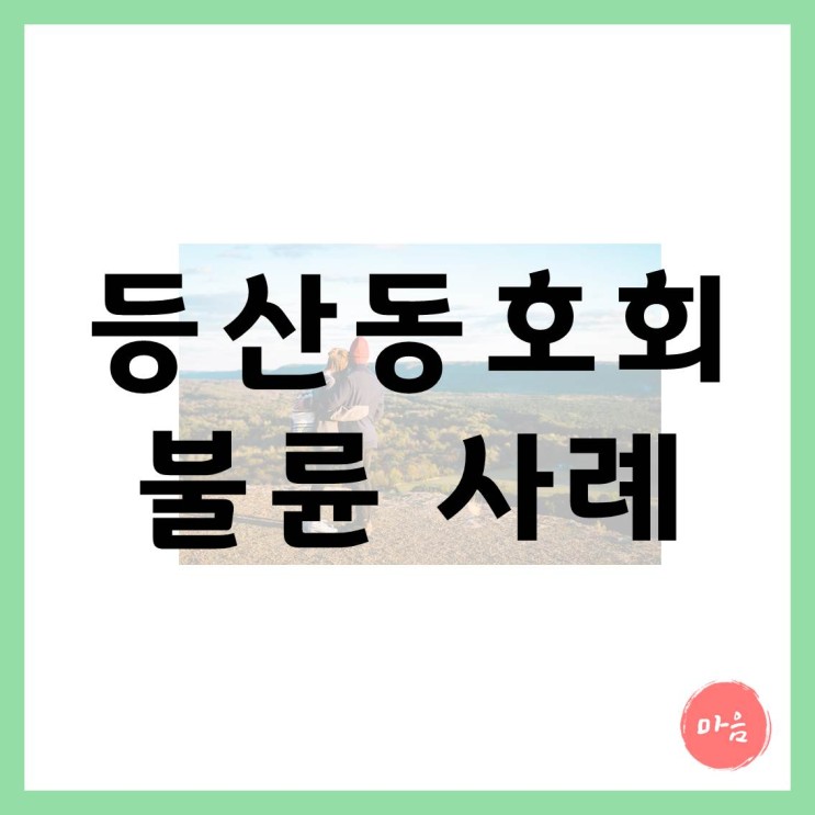 마포 여의도 민간조사 - 등산동호회 배우자 불륜 외도 사례 2