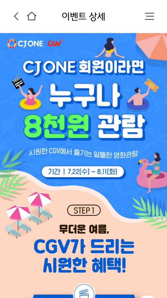  [CGV 티켓 8000원] cj one 영화티켓 받아요 (08.11까지)