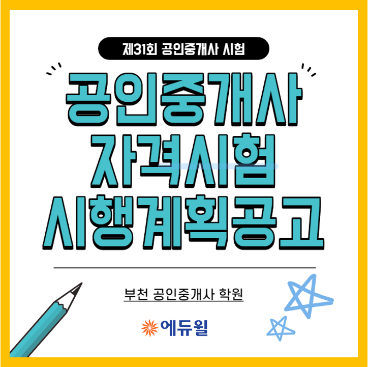 [도당동 삼정동 은행동 신천동 대야동 공인중개사 학원] 제31회 공인중개사 자격시험 시행계획 공고 안내
