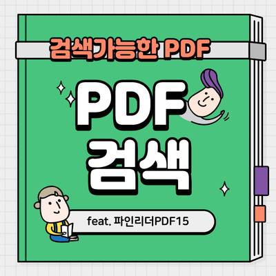  PDF검색 - PDF파일에서 단어 검색하기